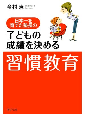 cover image of 日本一を育てた塾長の　子どもの成績を決める「習慣教育」